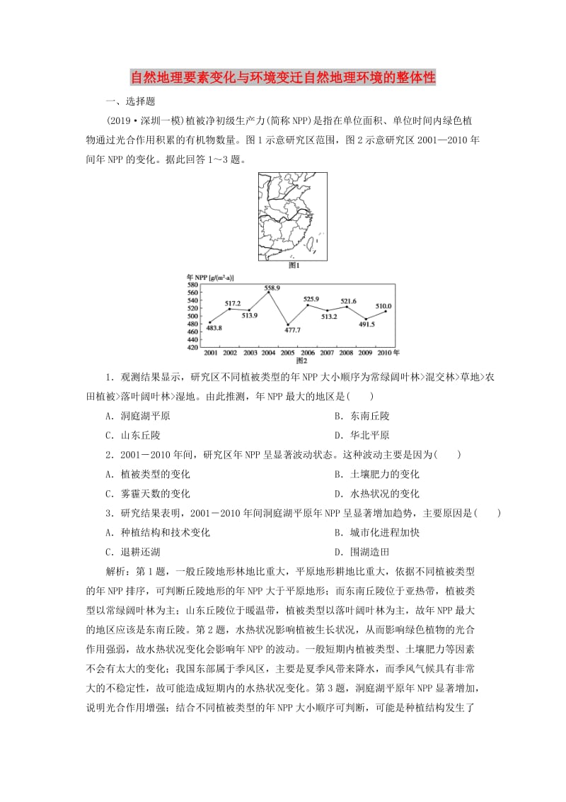 2020版高考地理新探究大一轮复习 第13讲 自然地理要素变化与环境变迁自然地理环境的整体性检测试题（含解析）湘教版.doc_第1页