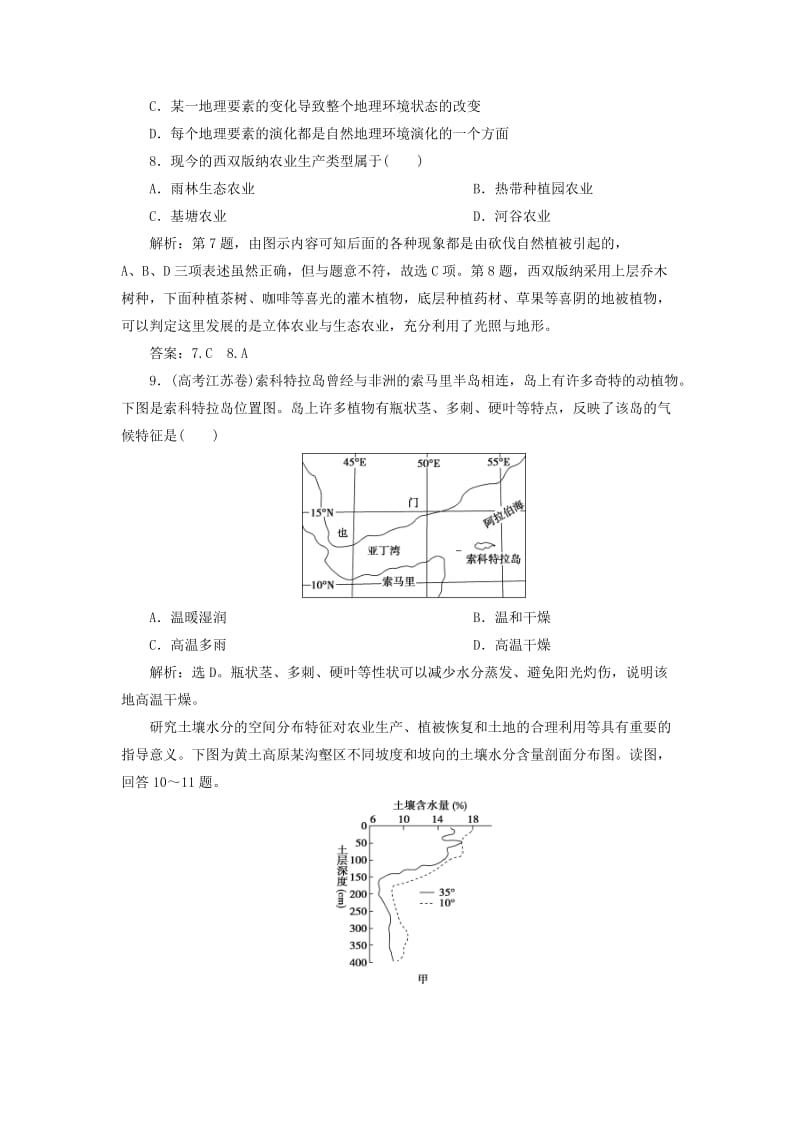 2020版高考地理新探究大一轮复习 第13讲 自然地理要素变化与环境变迁自然地理环境的整体性检测试题（含解析）湘教版.doc_第3页