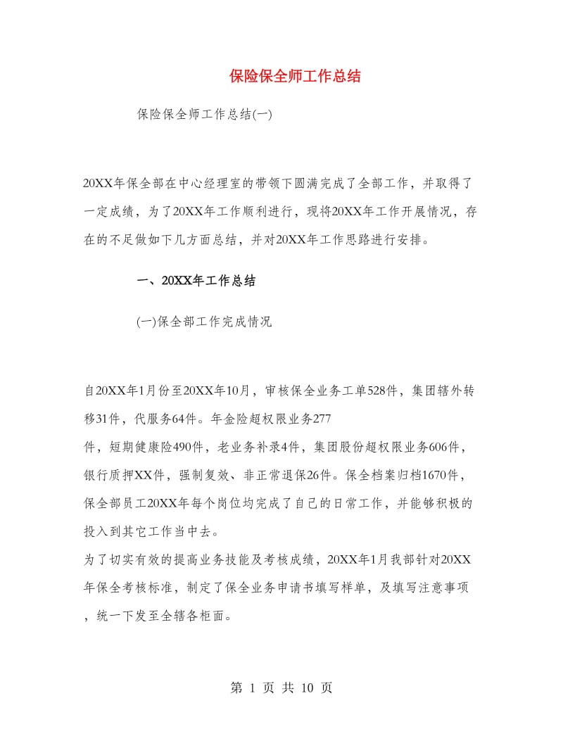 保险保全师工作总结.doc_第1页