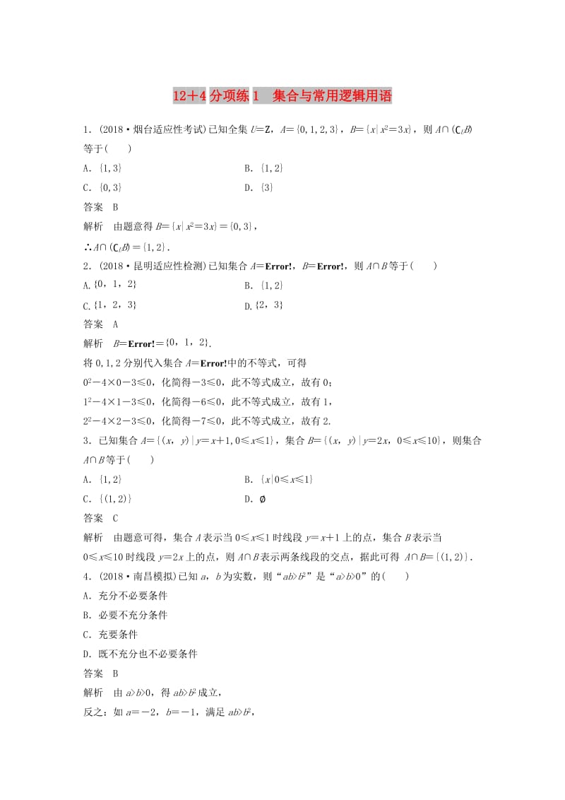 全国通用版2019高考数学二轮复习12+4分项练1集合与常用逻辑用语文.doc_第1页