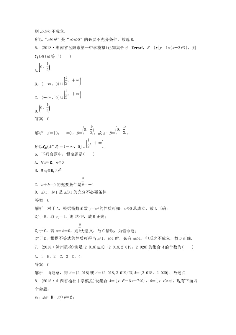 全国通用版2019高考数学二轮复习12+4分项练1集合与常用逻辑用语文.doc_第2页