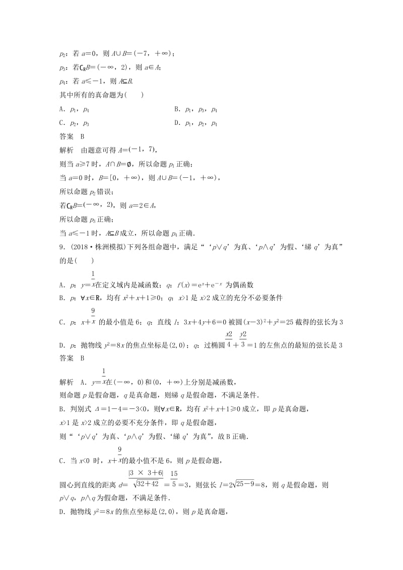 全国通用版2019高考数学二轮复习12+4分项练1集合与常用逻辑用语文.doc_第3页