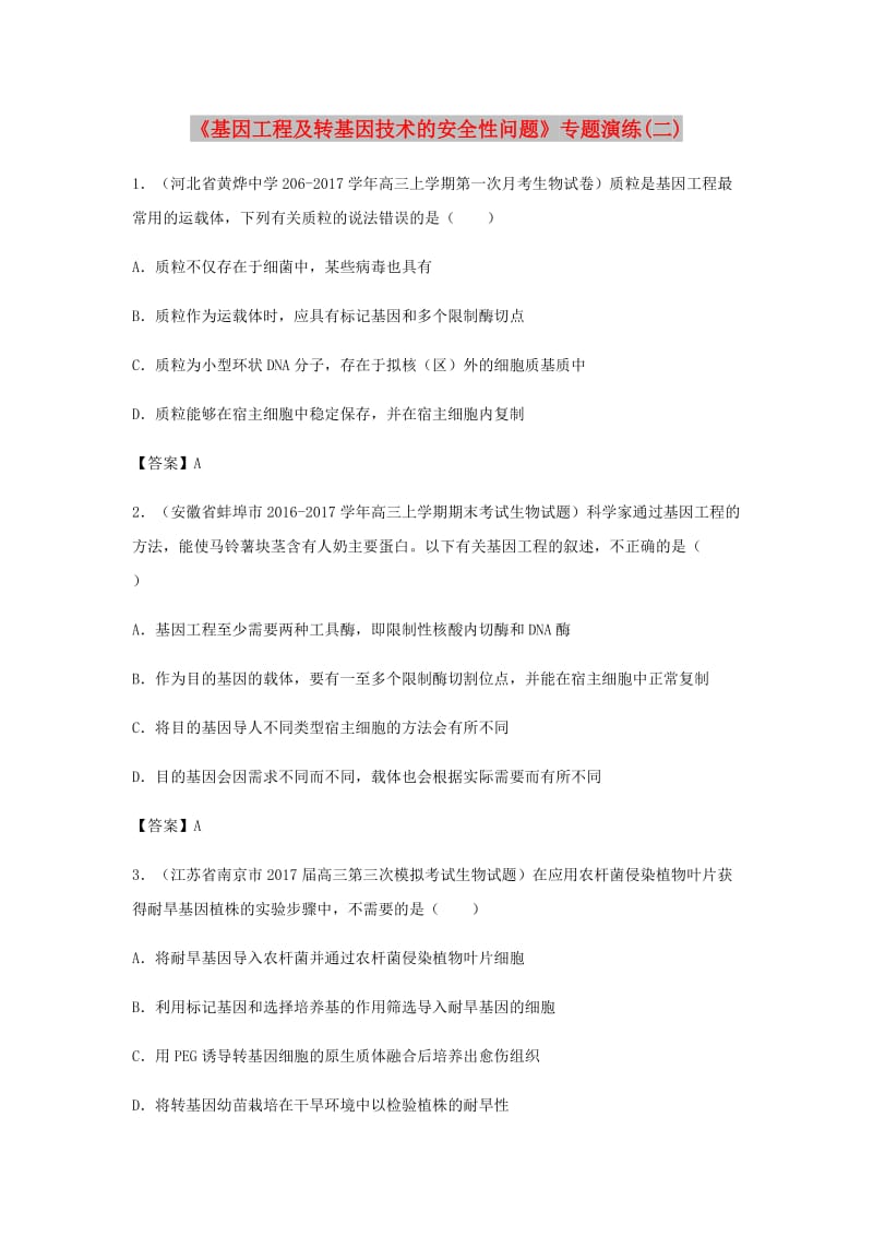 （全国通用）2018年高考生物总复习《基因工程及转基因技术的安全性问题》专题演练（二）.doc_第1页