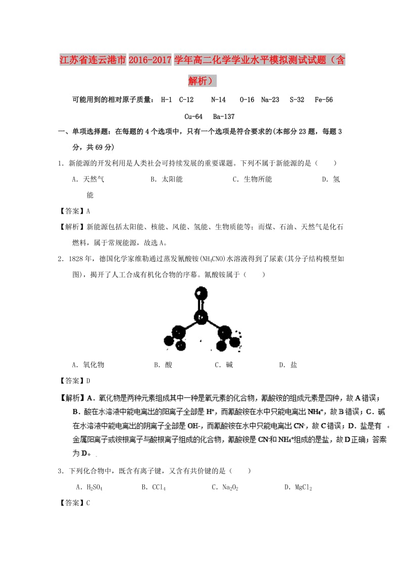 江苏省连云港市2016-2017学年高二化学学业水平模拟测试试题（含解析）.doc_第1页