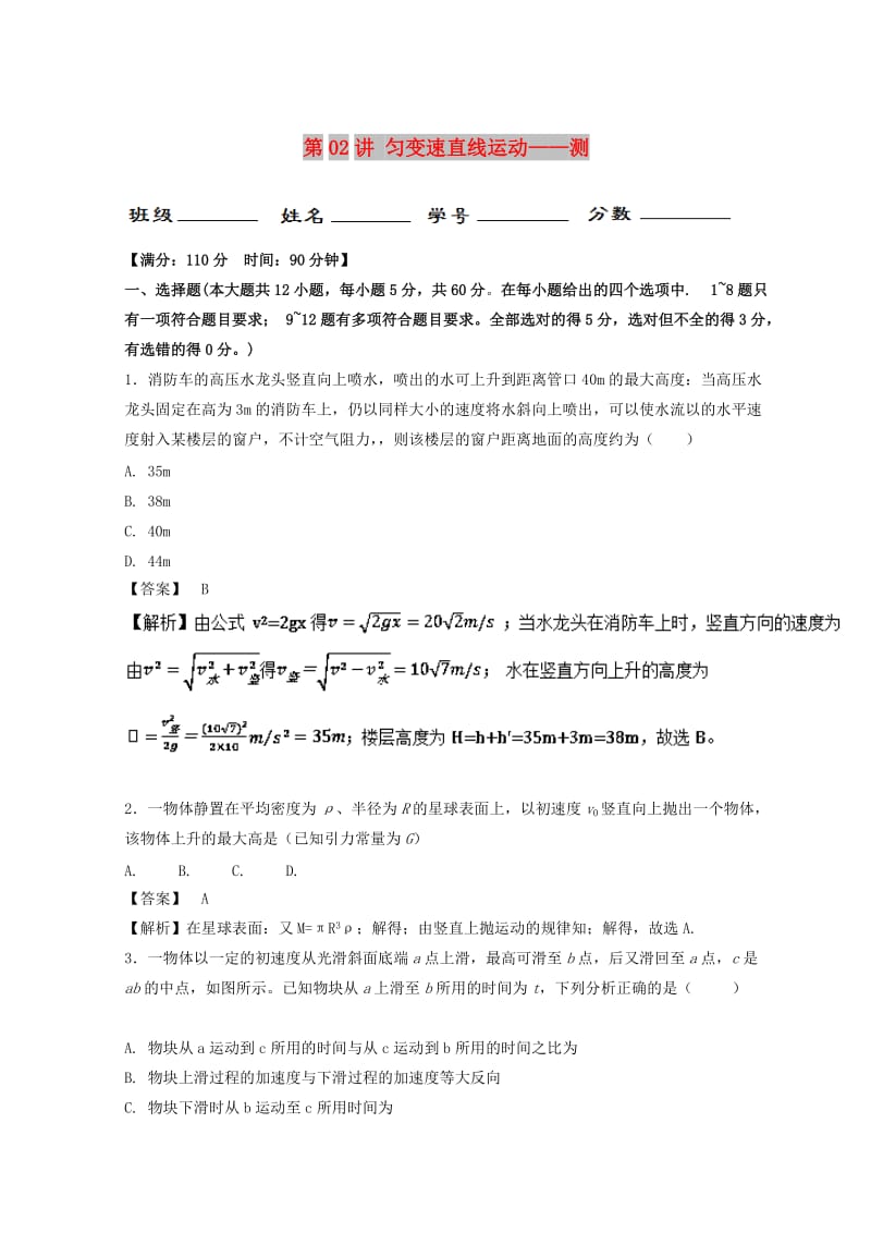 2019年高考物理一轮复习 第02讲 匀变速直线运动（测）.doc_第1页