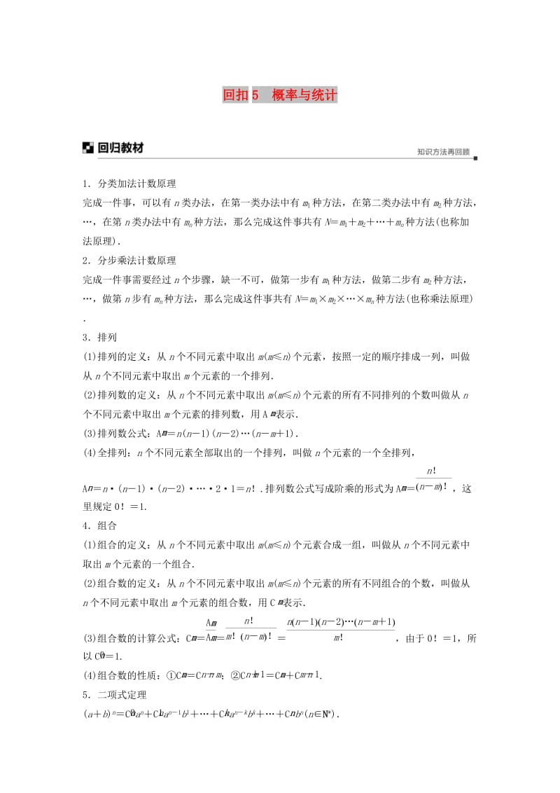 （全国通用版）2019高考数学二轮复习 板块四 考前回扣 专题5 概率与统计学案 理.doc_第1页