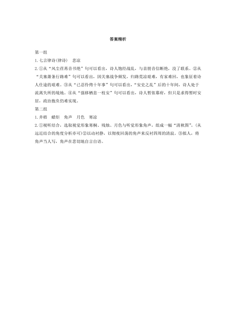 浙江省2020版高考语文一轮复习 加练半小时 阅读突破 第五章 专题一 单文精练一 宿府.docx_第2页