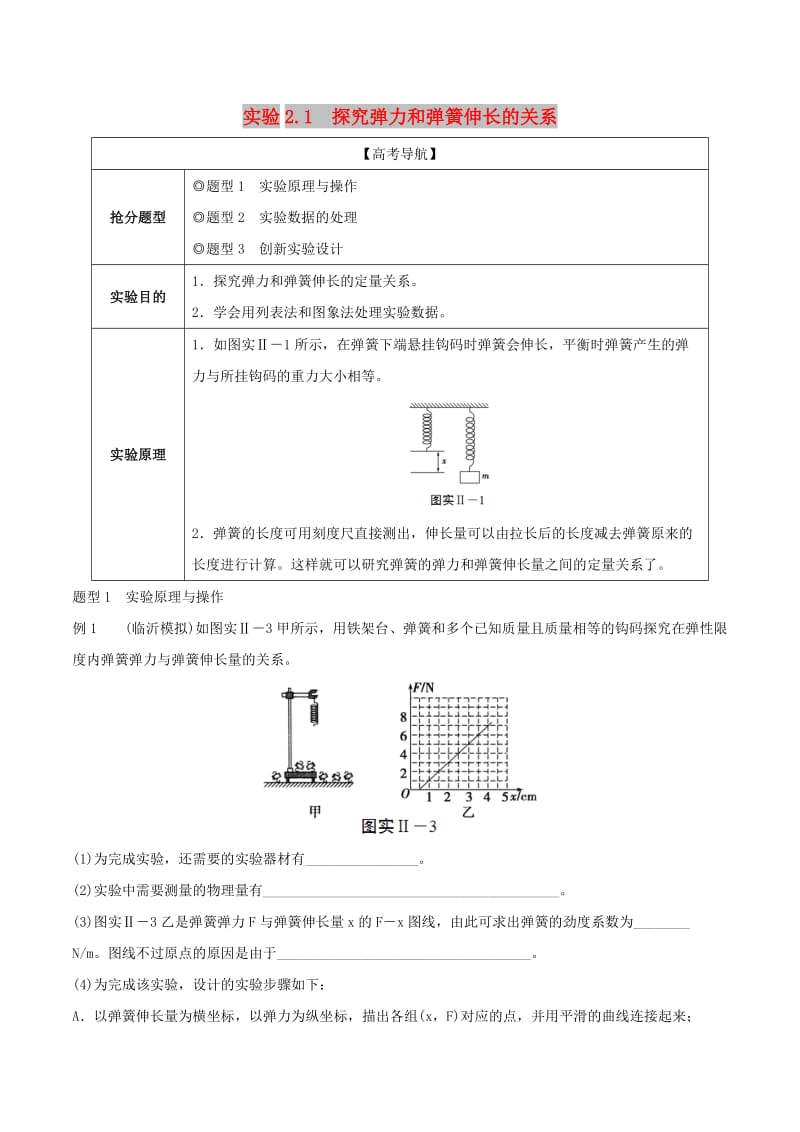 2019年高考物理13个抢分实验 专题2.1 探究弹力和弹簧伸长的关系抢分精讲.doc_第1页