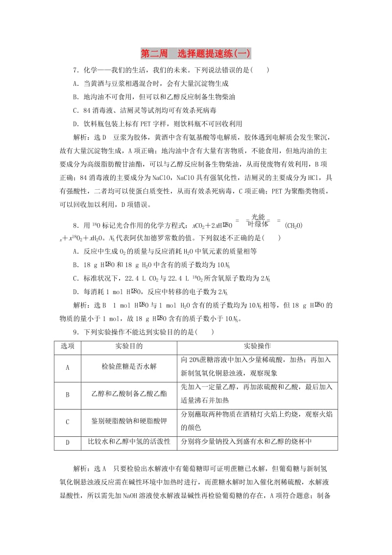 通用版2019版高考化学二轮复习巧训特训第二周选择题提速练一含解析.doc_第1页