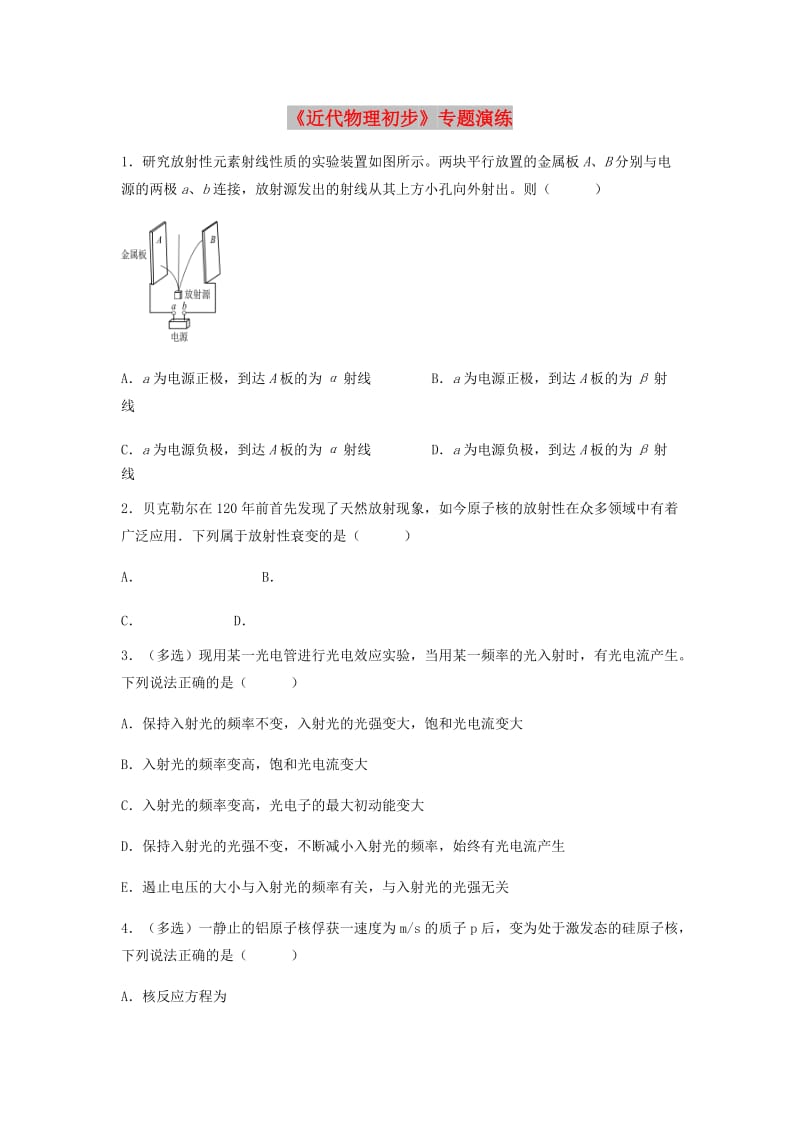 （全国通用）2018年高考物理总复习《近代物理初步》专题演练.doc_第1页