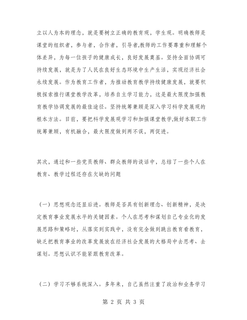 教师党员自查自纠总结.doc_第2页