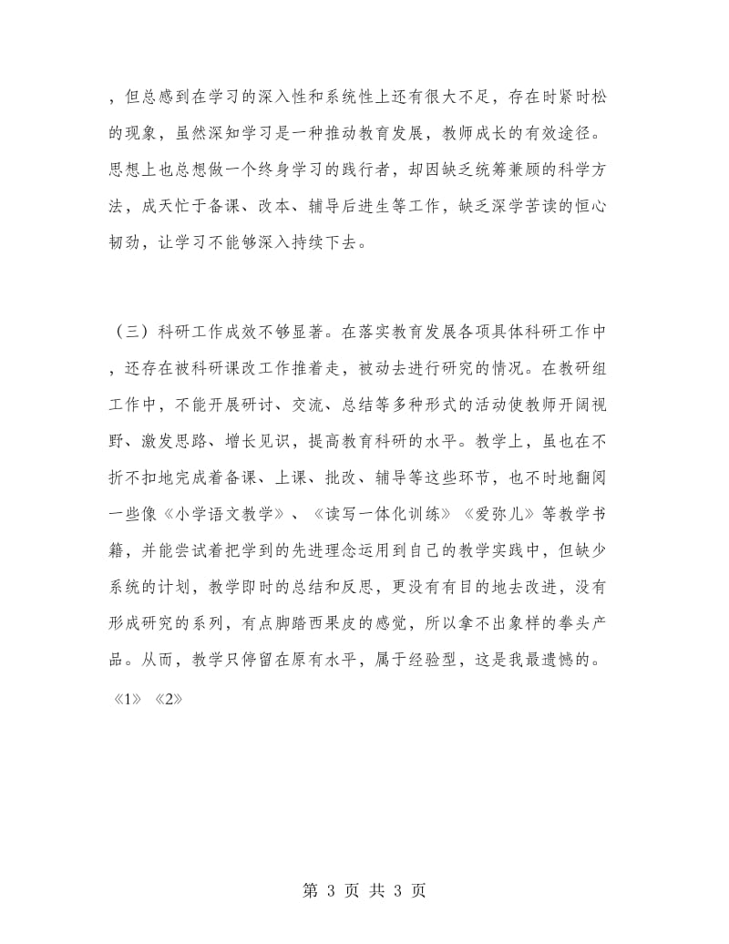 教师党员自查自纠总结.doc_第3页