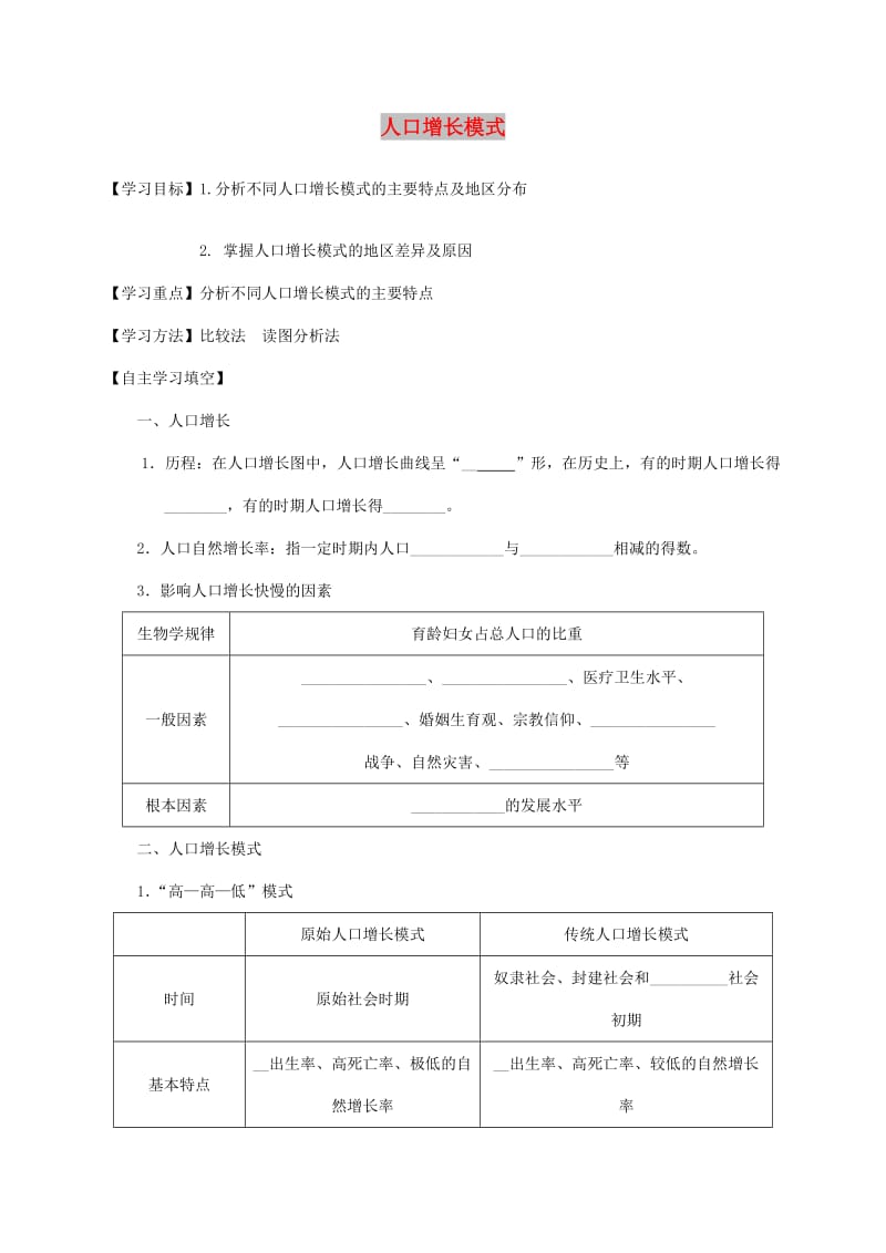 河北省涞水县高中地理 第一章 人口与环境 1.1 人口增长模式学案湘教版必修2.doc_第1页