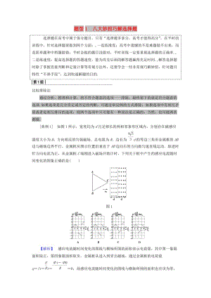 2019高考物理二輪復(fù)習(xí) 專項(xiàng)2 題型突破 專題1 八大妙招巧解選擇題高分突破學(xué)案.doc