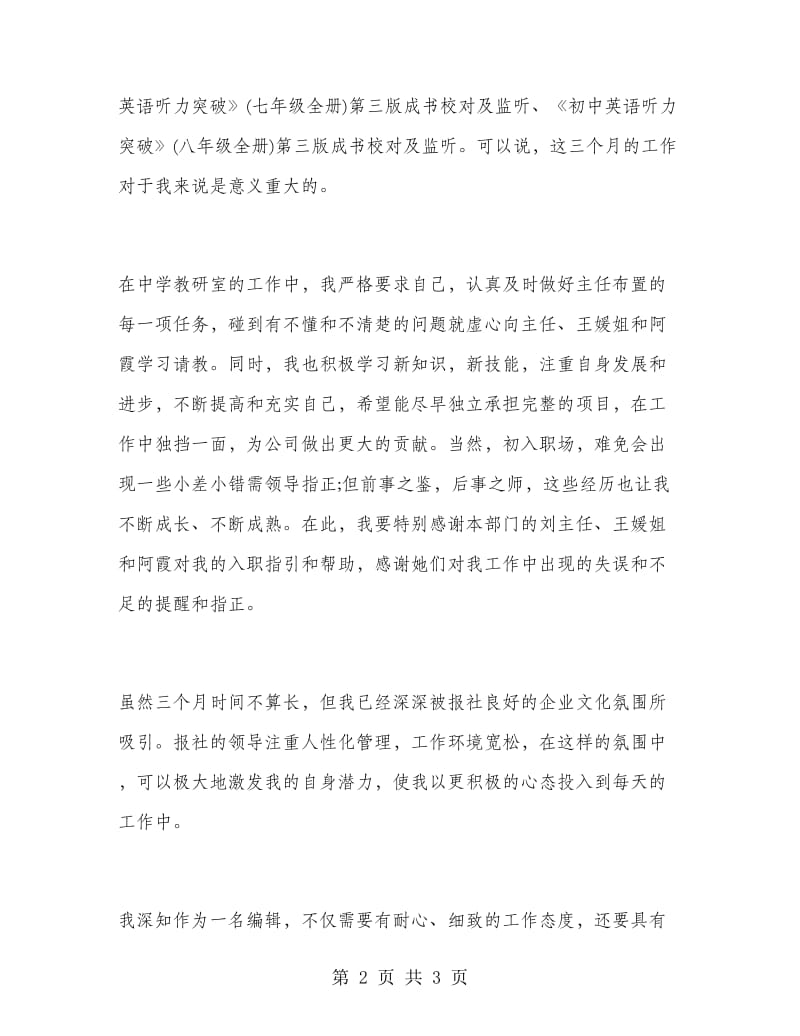 员工试用期优秀工作总结及转正申请.doc_第2页