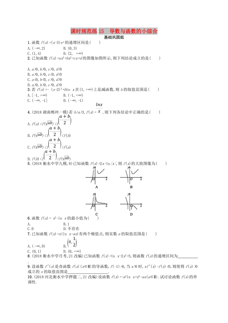 2020版高考数学一轮复习 第三章 导数及其应用 课时规范练15 导数与函数的小综合 文 北师大版.doc_第1页