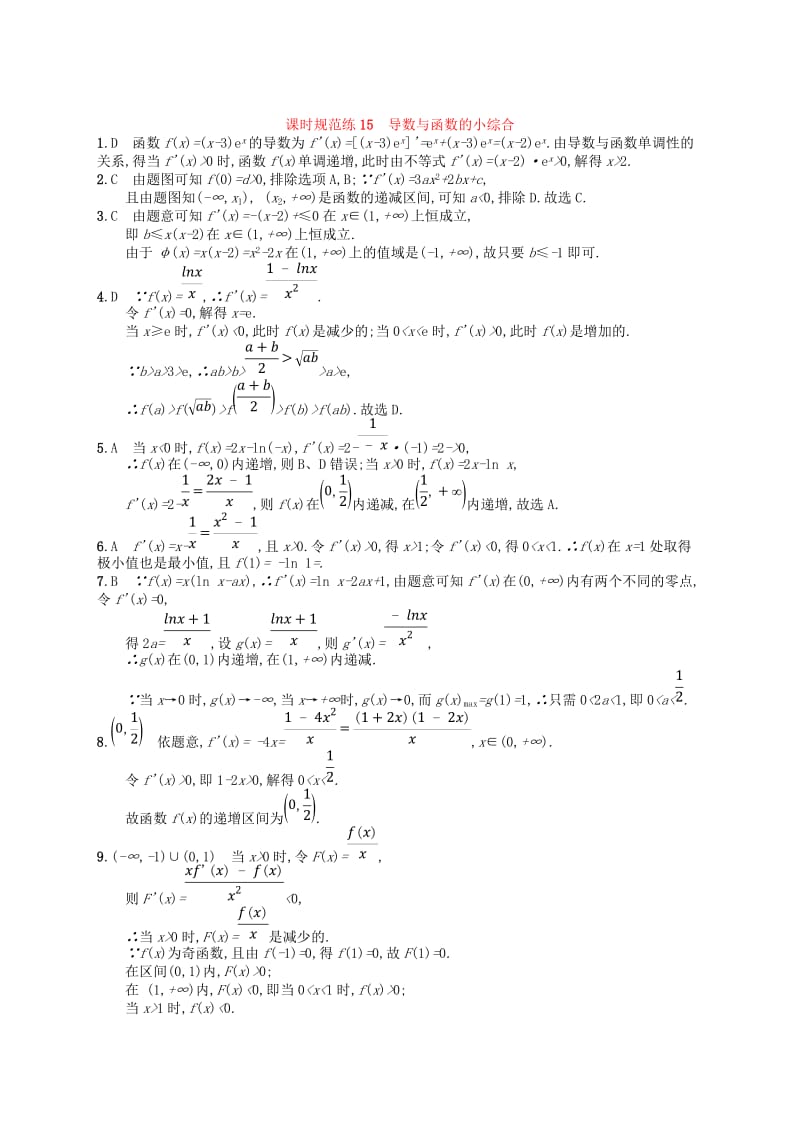 2020版高考数学一轮复习 第三章 导数及其应用 课时规范练15 导数与函数的小综合 文 北师大版.doc_第3页