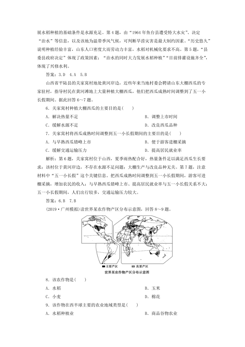 2020版高考地理新探究大一轮复习 第23讲 农业区位因素与农业地域类型检测试题（含解析）湘教版.doc_第2页