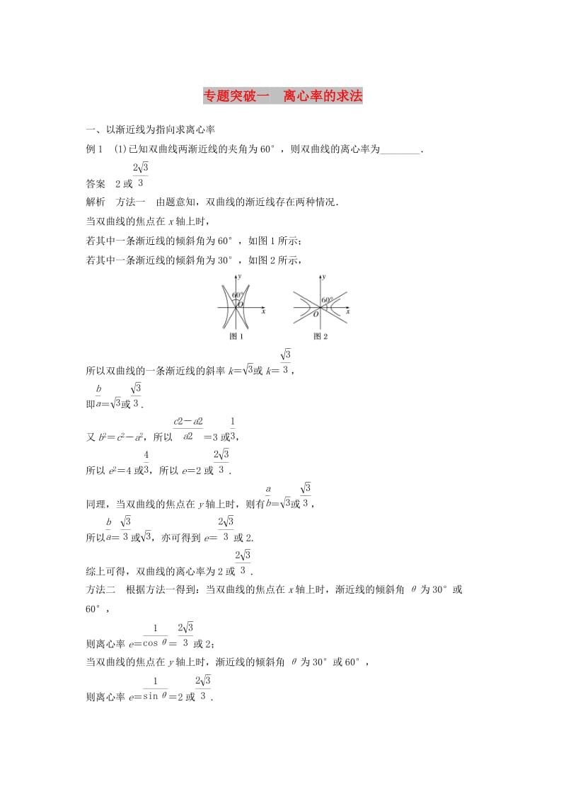 2020版高中数学 第二章 圆锥曲线与方程 专题突破一 离心率的求法学案（含解析）新人教B版选修2-1.docx_第1页