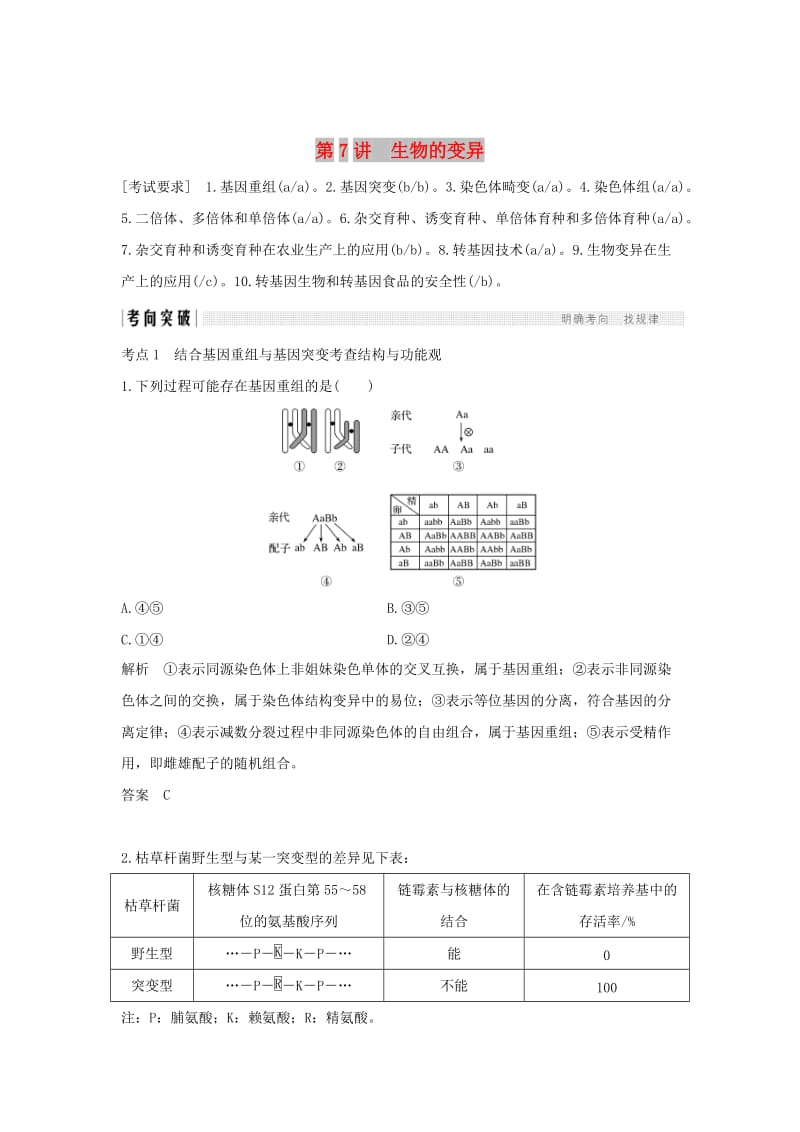 2019版高考生物总复习 第二部分 选择题必考五大专题 专题四 生物的变异与进化 第7讲 生物的变异学案.doc_第1页