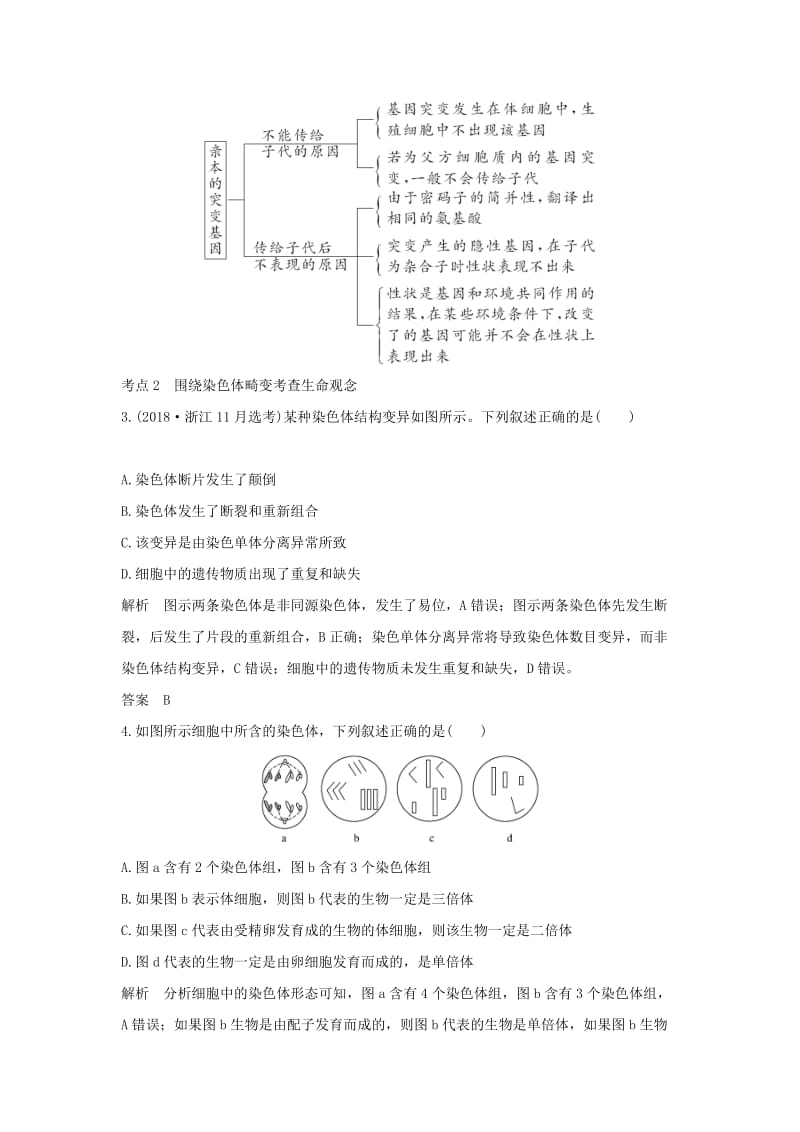 2019版高考生物总复习 第二部分 选择题必考五大专题 专题四 生物的变异与进化 第7讲 生物的变异学案.doc_第3页