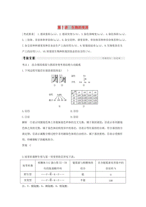 2019版高考生物总复习 第二部分 选择题必考五大专题 专题四 生物的变异与进化 第7讲 生物的变异学案.doc