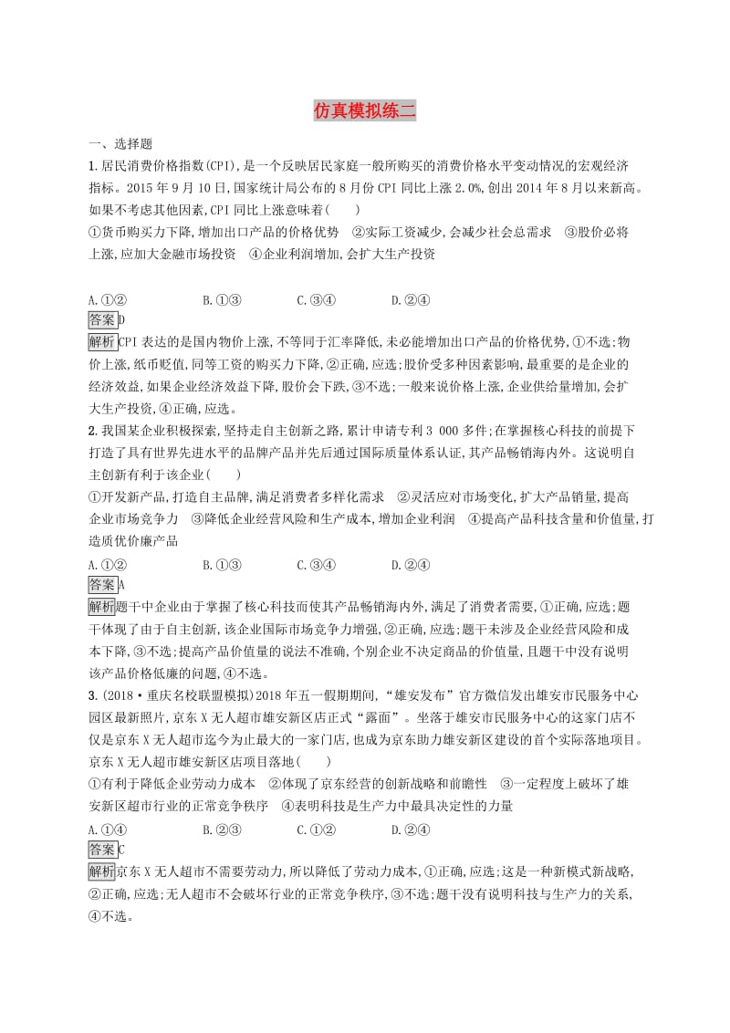 2019版高考政治大二轮复习 仿真模拟练二.doc_第1页