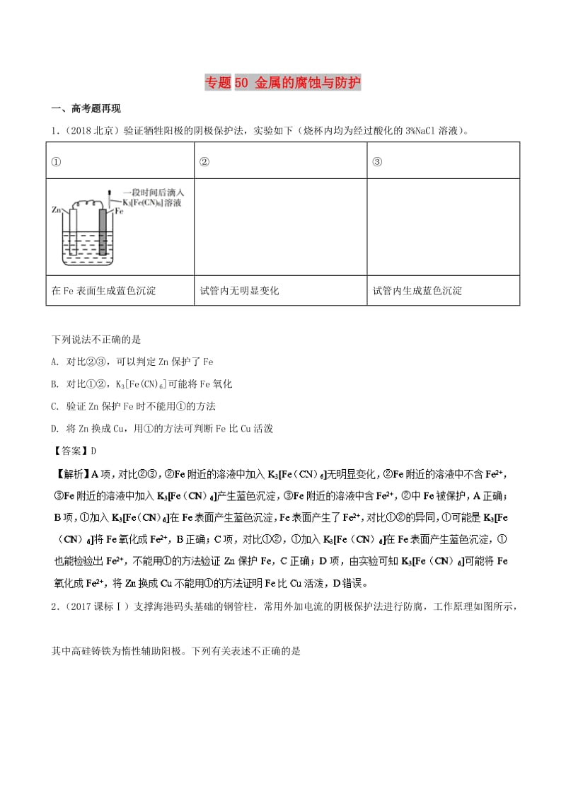 2019高考化学 难点剖析 专题50 金属的腐蚀与防护讲解.doc_第1页