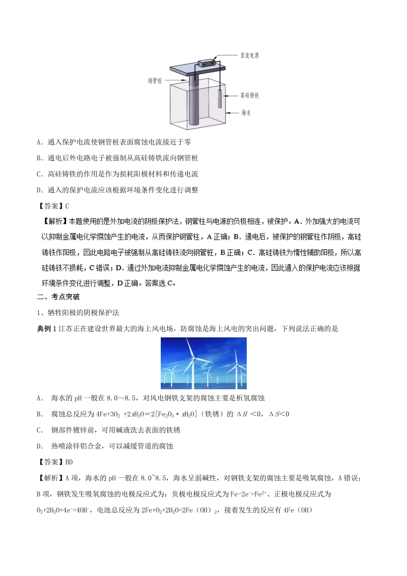 2019高考化学 难点剖析 专题50 金属的腐蚀与防护讲解.doc_第2页