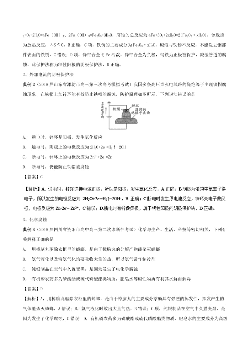 2019高考化学 难点剖析 专题50 金属的腐蚀与防护讲解.doc_第3页