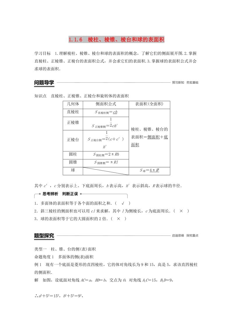 鲁京辽2018-2019学年高中数学第一章立体几何初步1.1.6棱柱棱锥棱台和球的表面积学案新人教B版必修2 .doc_第1页