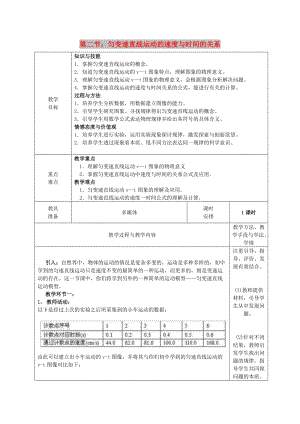 廣東省揭陽市高中物理 第二章 勻變速直線運動的研究 2.2 勻變速直線速度與時間關(guān)系第一課時教案 新人教版必修1.doc