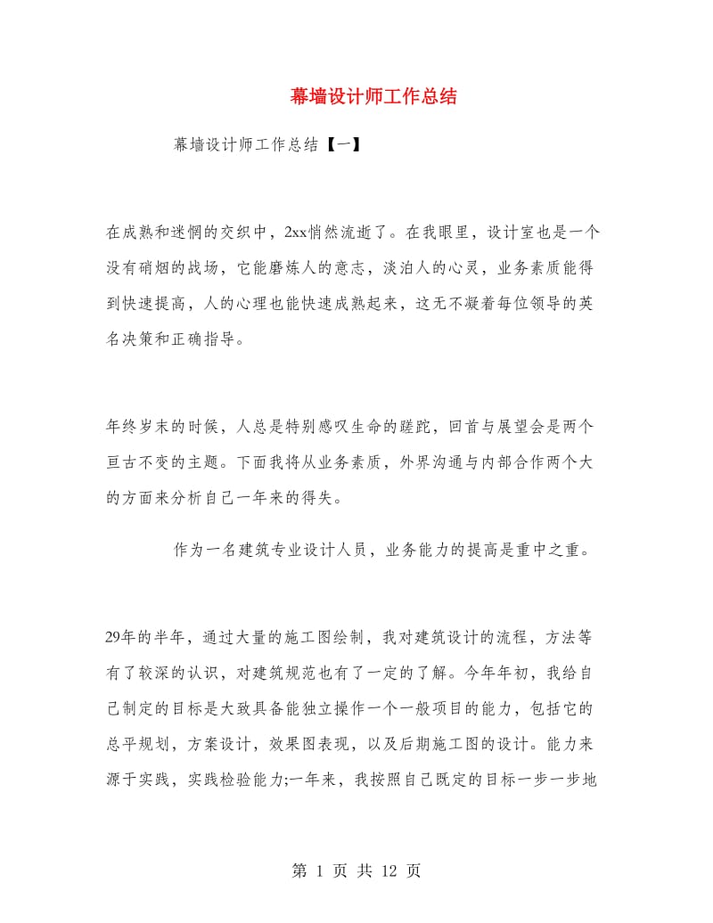 幕墙设计师工作总结.doc_第1页