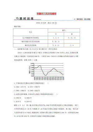 2019版高考地理二輪總復(fù)習(xí) 專題六 人口與城市限時(shí)訓(xùn)練.doc