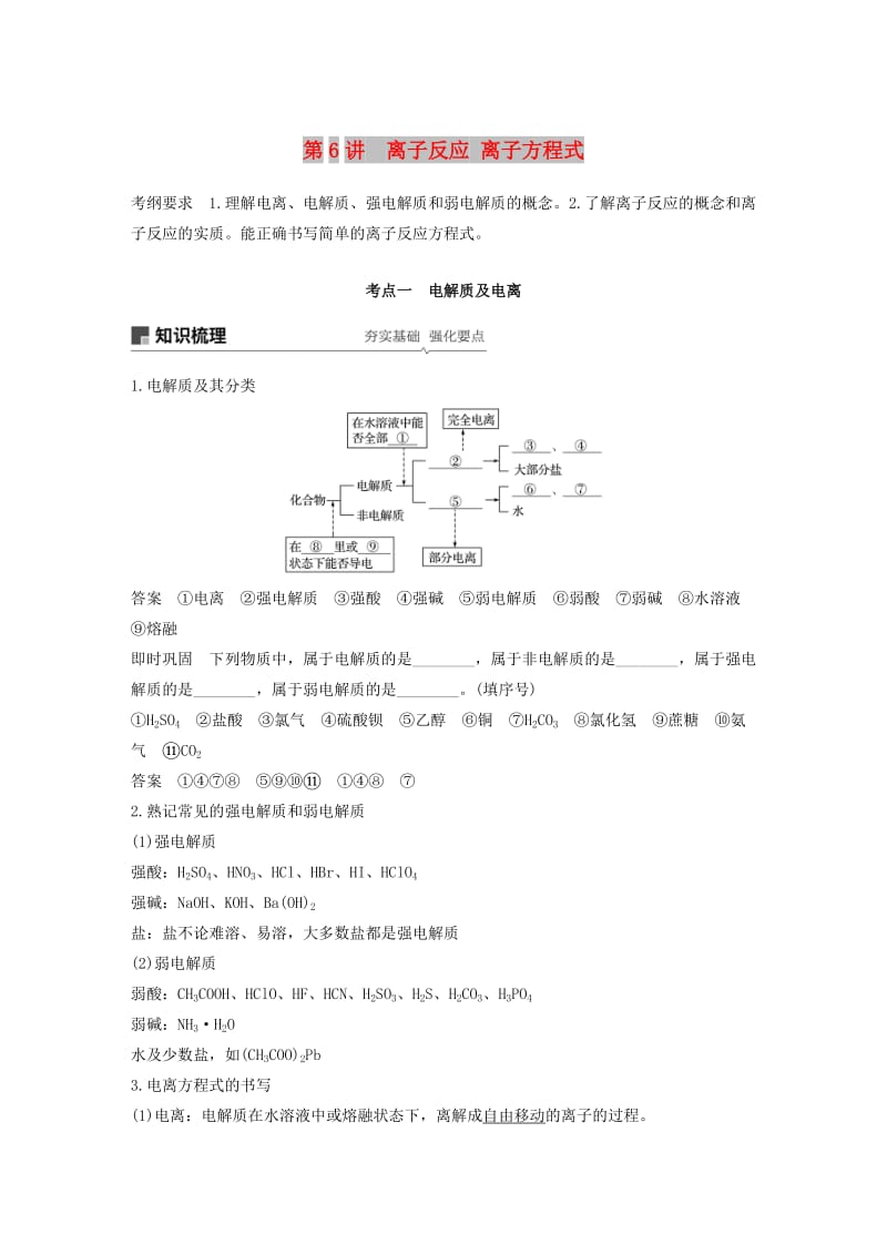 江苏省2020版高考化学新增分大一轮复习 专题2 化学反应 第6讲 离子反应 离子方程式讲义（含解析）苏教版.docx_第1页