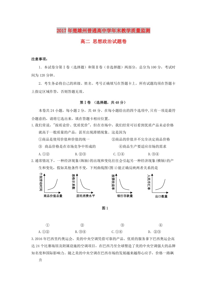 云南省楚雄州2016-2017学年高二政治下学期期末考试试题.doc_第1页