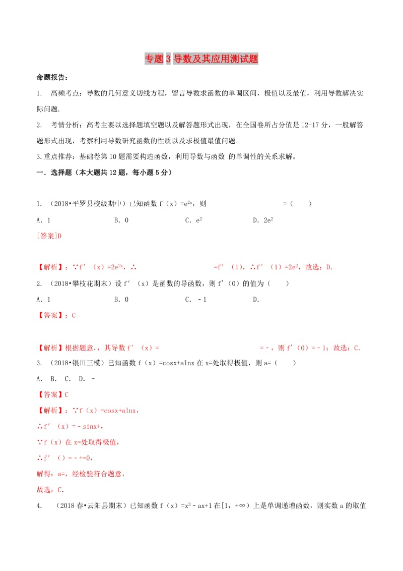 2019年高考数学艺术生百日冲刺专题03导数及其应用测试题.doc_第1页