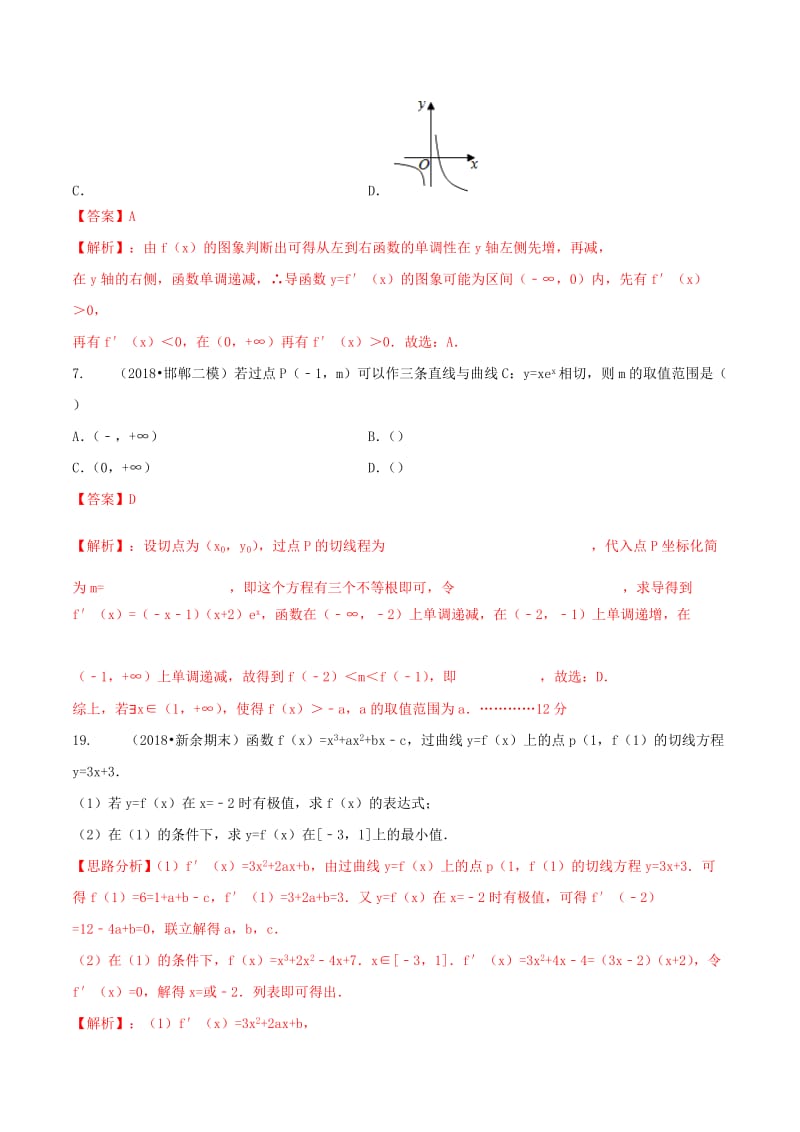 2019年高考数学艺术生百日冲刺专题03导数及其应用测试题.doc_第3页