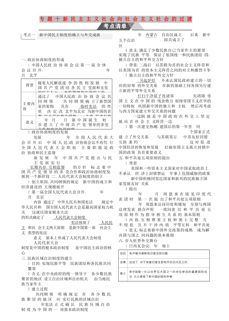 （全国通史版）2019高考历史总复习 专题十 新民主主义社会向社会主义社会的过渡学案.doc_第1页