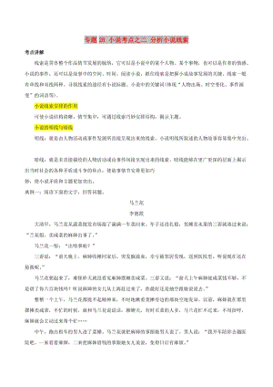 2019年高三語文一輪復(fù)習(xí) 知識點講解閱讀預(yù)熱試題 專題28 小說考點之二 分析小說線索（含解析）新人教版.doc