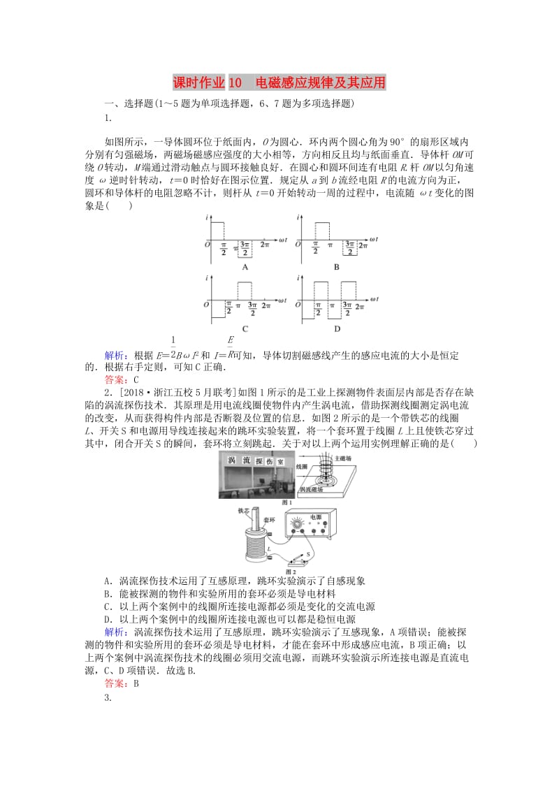 2019届高考物理二轮复习 第4章 电路与电磁感应 课时作业10 恒定电流和交变电流.doc_第1页