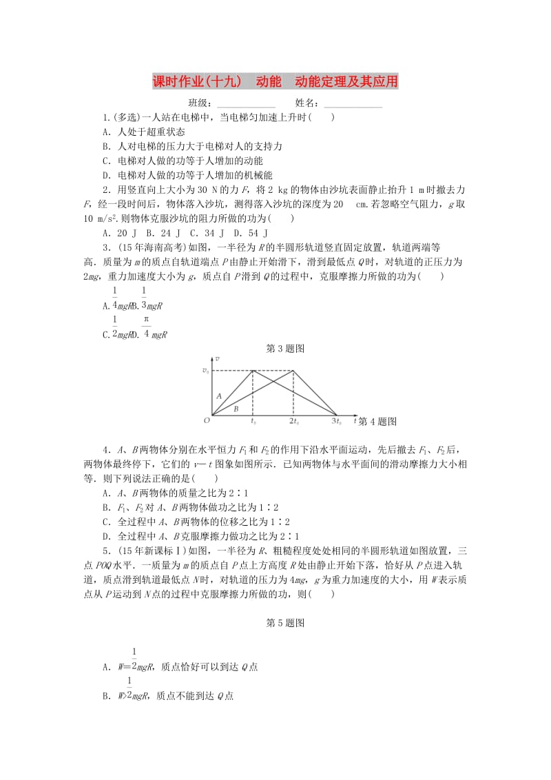 2019高考物理一轮复习 课时作业（十九）动能 动能定理及其应用.doc_第1页