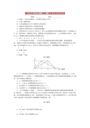 2019高考物理一輪復(fù)習 課時作業(yè)（十九）動能 動能定理及其應(yīng)用.doc