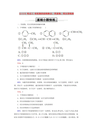 2019高考化學(xué)總復(fù)習(xí) 第十一章 有機(jī)化學(xué)基礎(chǔ) 11-1-3 考點(diǎn)三 有機(jī)物的結(jié)構(gòu)特點(diǎn)、同系物、同分異構(gòu)體基礎(chǔ)小題快練 新人教版.doc