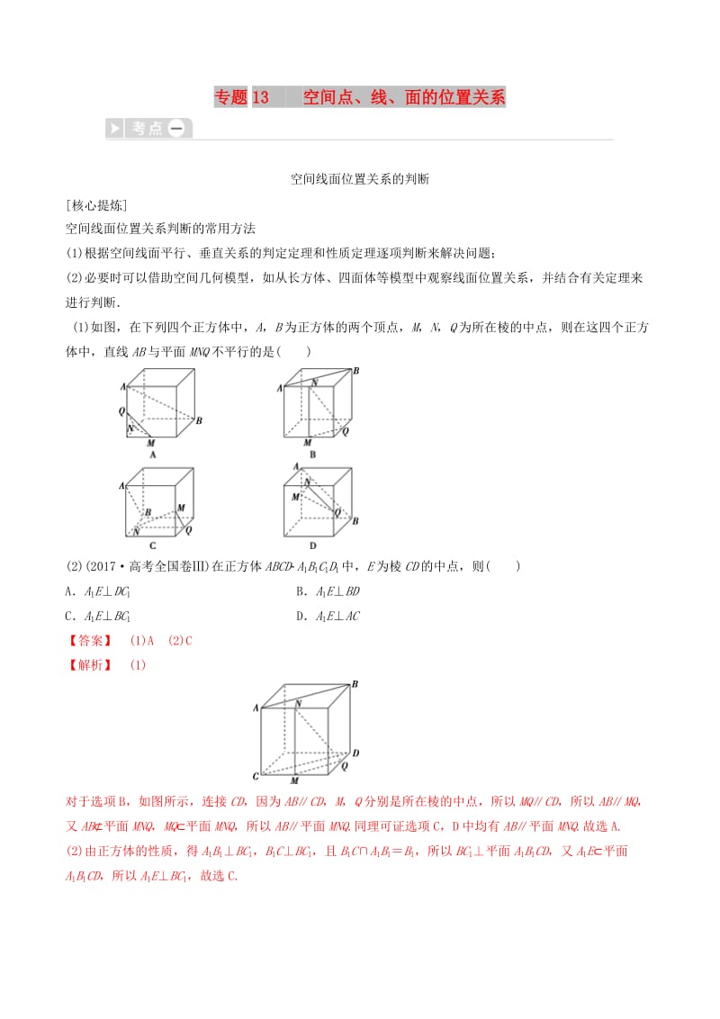 2019年高考数学三轮冲刺 专题13 空间点、线、面的位置关系专项讲解与训练.doc_第1页