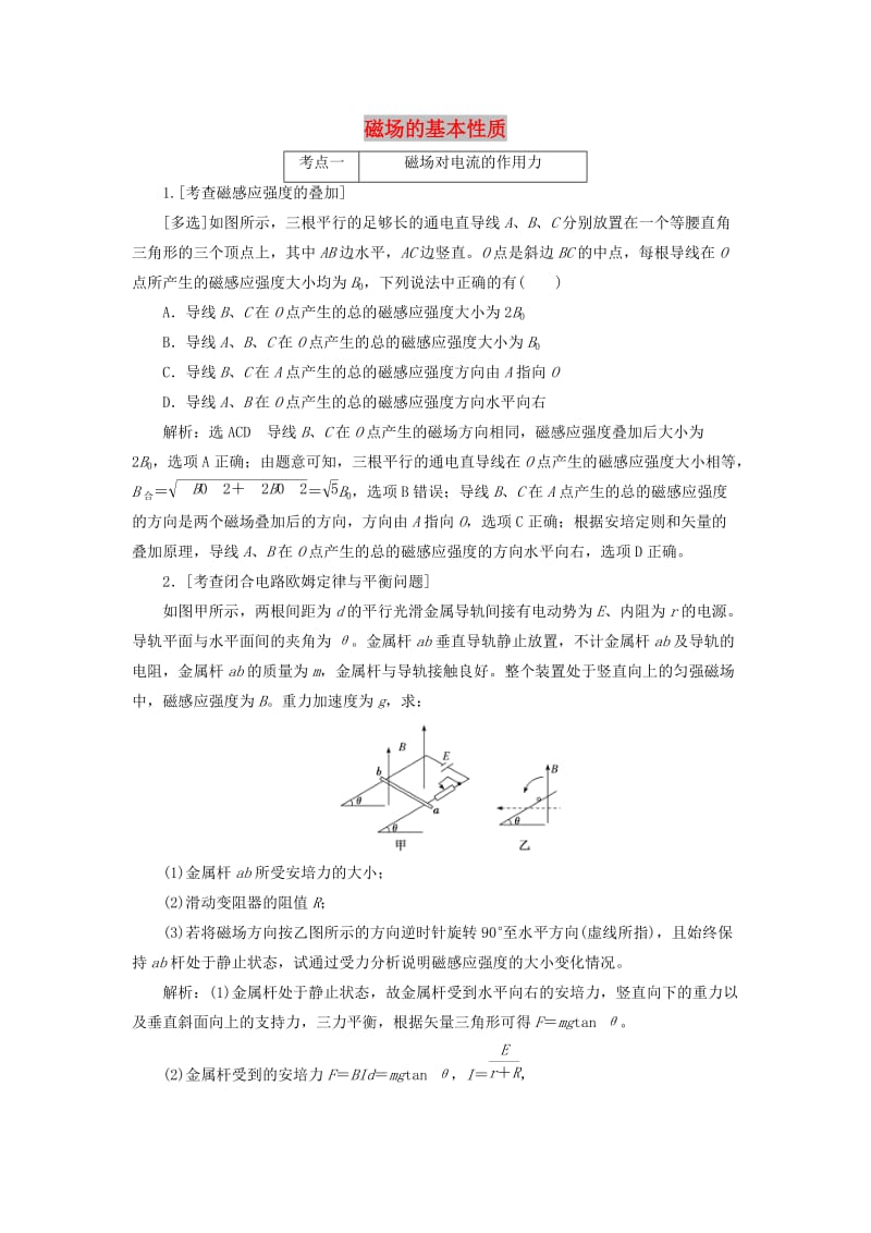 （江苏专版）2019版高考物理二轮复习 专题三 第二讲 磁场的基本性质课前自测诊断卷（含解析）.doc_第1页