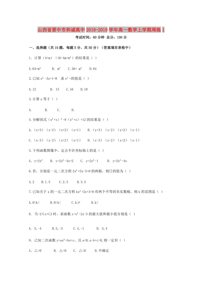 山西省晋中市和诚高中2018-2019学年高一数学上学期周练(5).doc_第1页