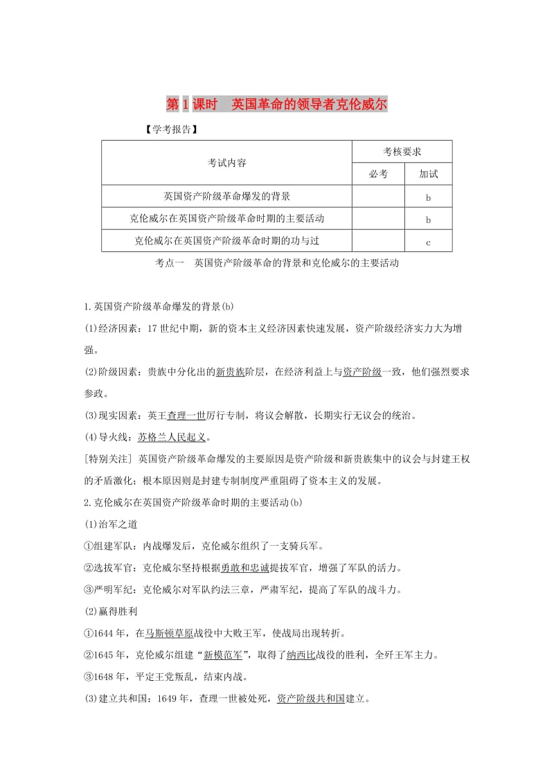 浙江专用2018-2019学年高中历史第三单元欧美资产阶级革命时代的杰出人物第1课时英国革命的领导者克伦威尔学案新人教版选修.doc_第1页