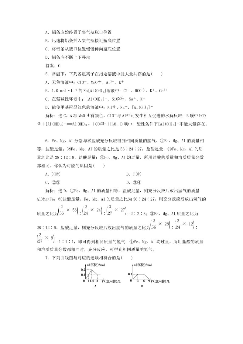 2020版高考化学大一轮复习 第4章 材料家族中的元素 4 第2节 铝及其化合物检测 鲁科版.doc_第2页