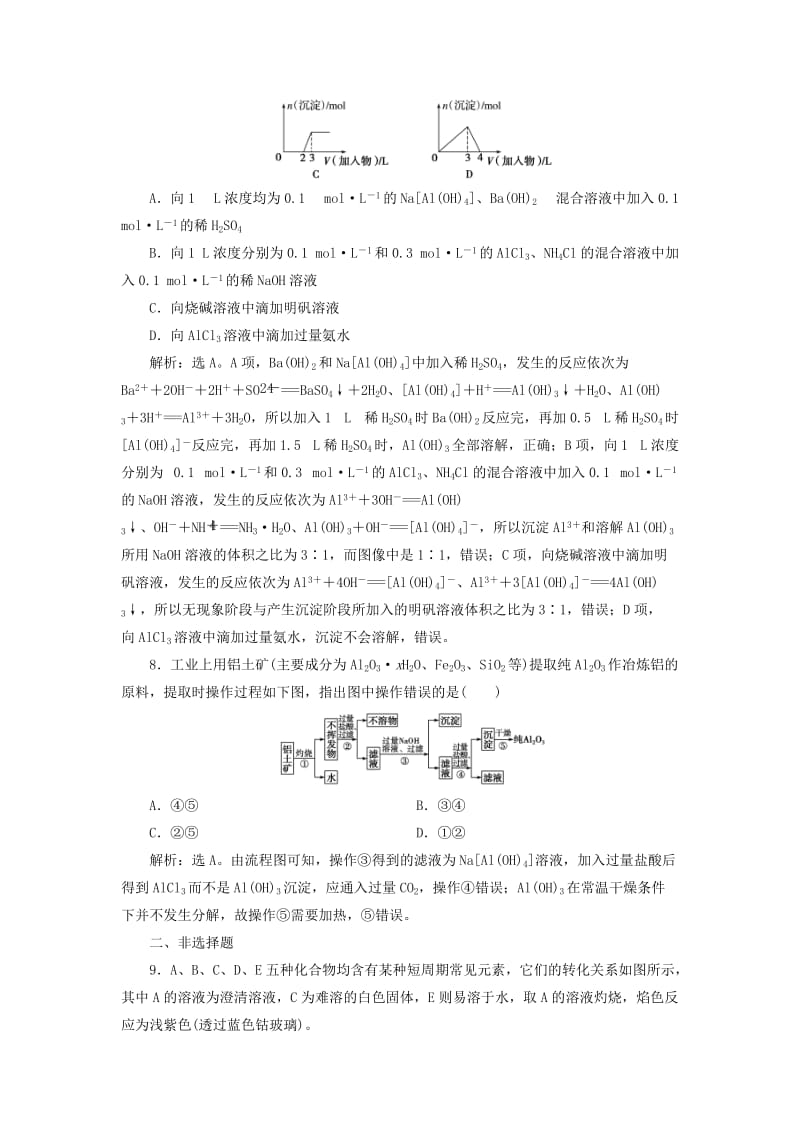 2020版高考化学大一轮复习 第4章 材料家族中的元素 4 第2节 铝及其化合物检测 鲁科版.doc_第3页